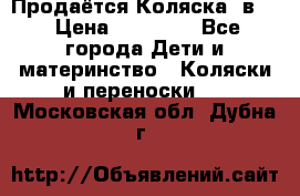 Продаётся Коляска 2в1  › Цена ­ 13 000 - Все города Дети и материнство » Коляски и переноски   . Московская обл.,Дубна г.